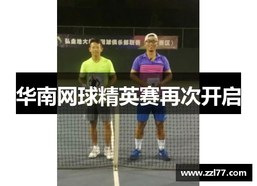 华南网球精英赛再次开启