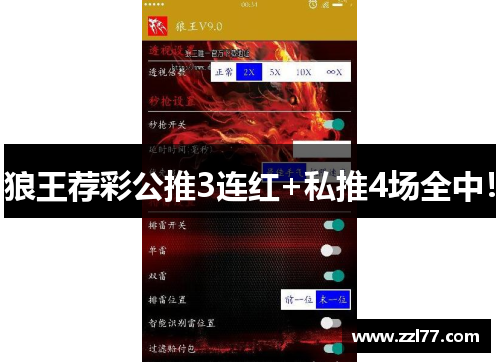 狼王荐彩公推3连红+私推4场全中！