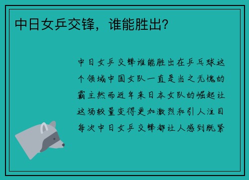 中日女乒交锋，谁能胜出？