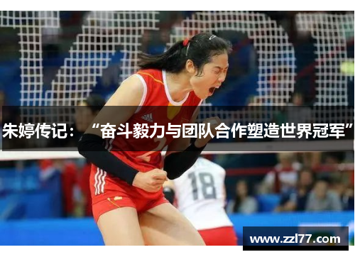 朱婷传记：“奋斗毅力与团队合作塑造世界冠军”