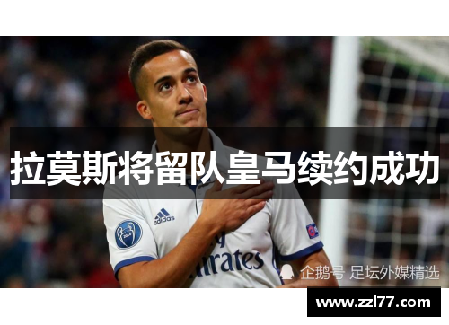 拉莫斯将留队皇马续约成功