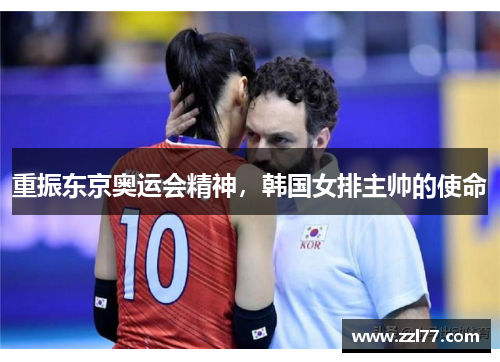 重振东京奥运会精神，韩国女排主帅的使命