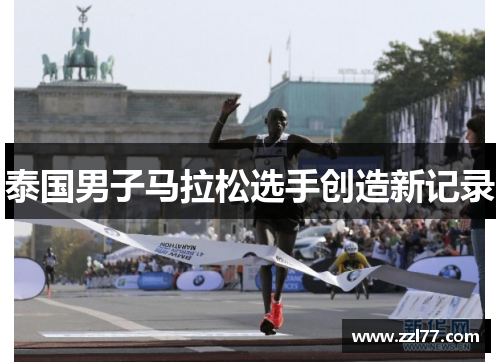 泰国男子马拉松选手创造新记录