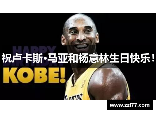 祝卢卡斯·马亚和杨意林生日快乐！