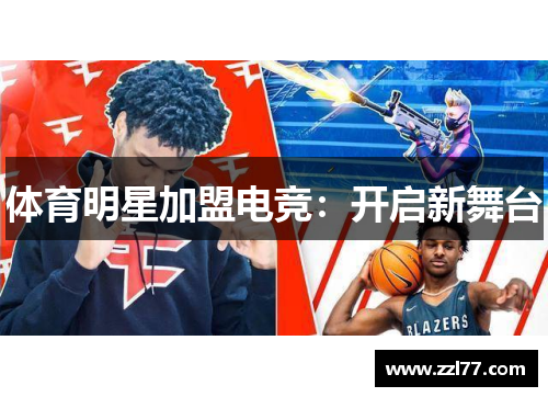 体育明星加盟电竞：开启新舞台
