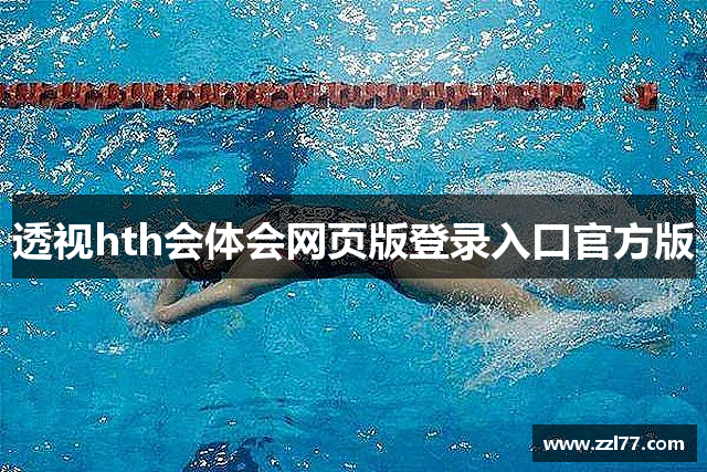 透视hth会体会网页版登录入口官方版