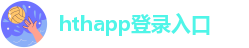 hth会体会网页版登录入口官方版